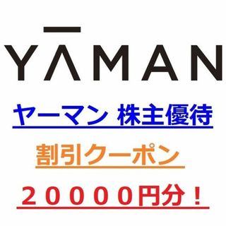 ヤーマン(YA-MAN)の２００００円クーポン★ヤーマン/ＹＡＭＡＮ株主優待券・割引券★美顔器化粧品他多数(ショッピング)