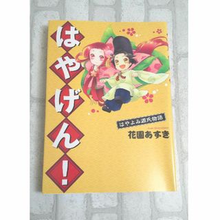 はやげん！ はやよみ源氏物語(その他)