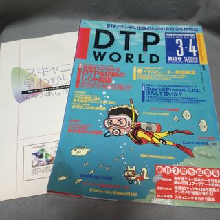 DTP WORLD Vol.13 1998年3•4月号 DTP＆印刷のしくみ(アート/エンタメ/ホビー)