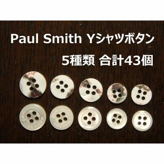 ポールスミス(Paul Smith)のPaul Smith Yシャツボタン 5種類 43個 セット(各種パーツ)