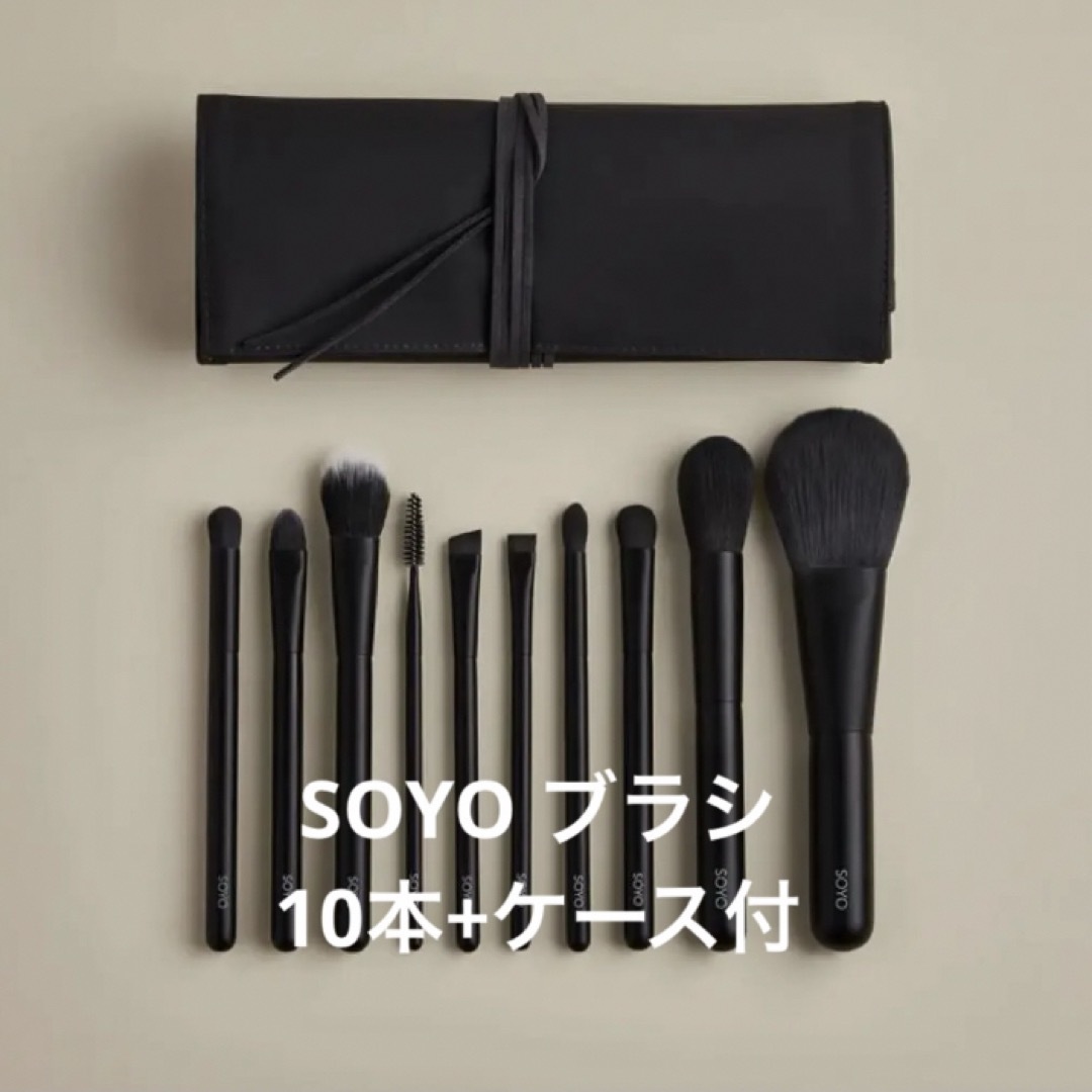SOYO ソーヨ メイクブラシケース 未使用 小田切ヒロさん SOYO ソーヨ メイクブラシケース 未使用 小田切ヒロさん