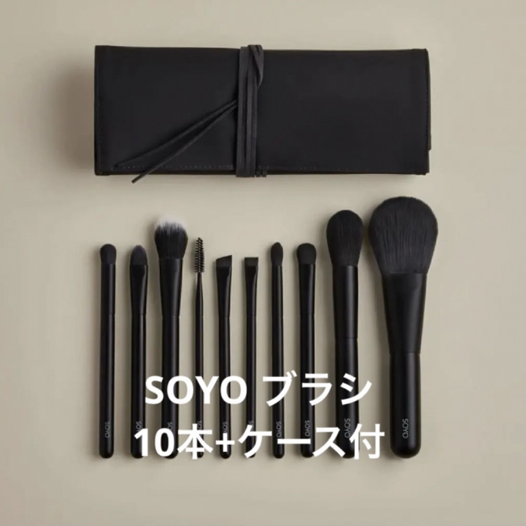 新品　SOYO ブラシ　ディスカバー フルセット  10本　ケース付　小田切ヒロ コスメ/美容のメイク道具/ケアグッズ(チーク/フェイスブラシ)の商品写真