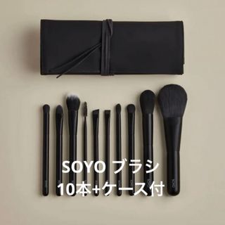 新品　SOYO ブラシ　ディスカバー フルセット  10本　ケース付　小田切ヒロ(チーク/フェイスブラシ)