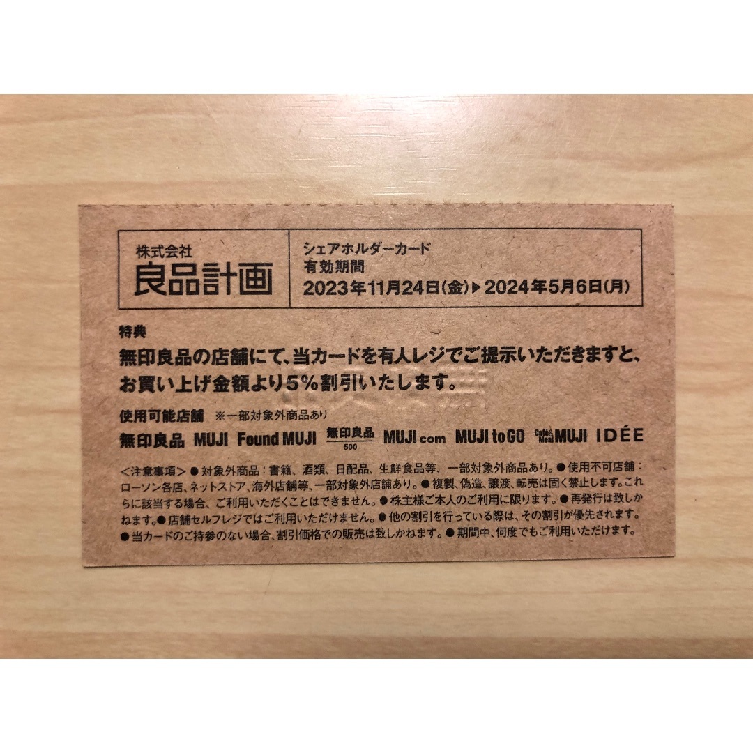 MUJI (無印良品)(ムジルシリョウヒン)の無印良品 5%割引 株主優待 シェアホルダーカード チケットの優待券/割引券(ショッピング)の商品写真