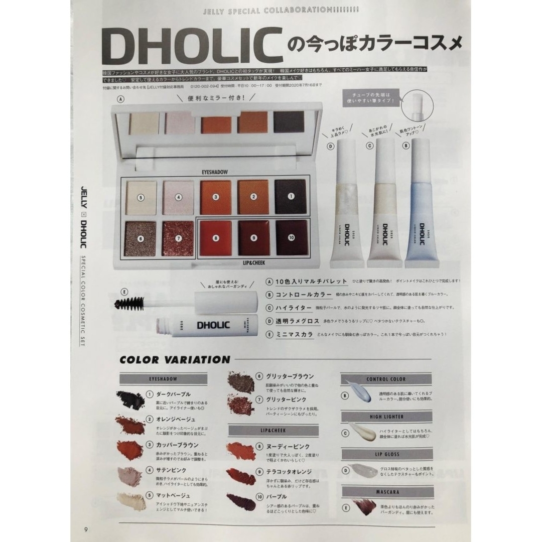 dholic(ディーホリック)の❰新品未開封❱ JELLY付録💎DHOLIC＊今っぽカラーコスメ5点セット♡ コスメ/美容のキット/セット(コフレ/メイクアップセット)の商品写真