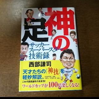 神の足 サッカ－ス－パ－スタ－技術録(趣味/スポーツ/実用)