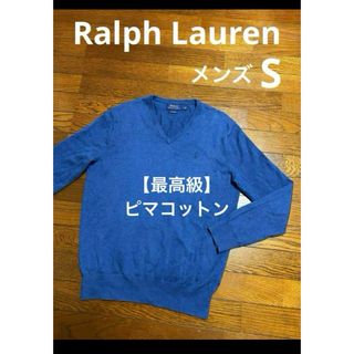 ラルフローレン(Ralph Lauren)の【最高級 ピマコットン】 ラルフローレン ニット セーター   NO1831(ニット/セーター)