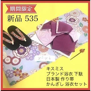 新品 535 キスミス ブランド浴衣　下駄 日本製 作り帯 かんざし 浴衣セット