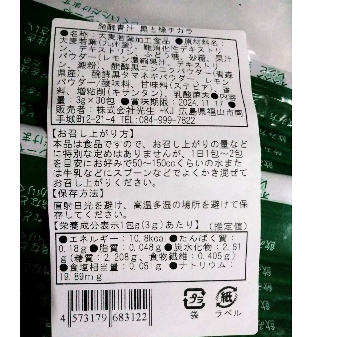 黒と緑のチカラ　発酵青汁 食品/飲料/酒の健康食品(青汁/ケール加工食品)の商品写真