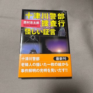 十津川警部捜査行　怪しい証言　西村京太郎(その他)