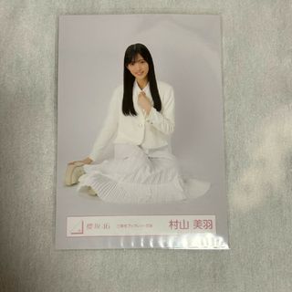 サクラザカフォーティシックス(櫻坂46)の櫻坂46　村山美羽さん　ランダム生写真(アイドルグッズ)