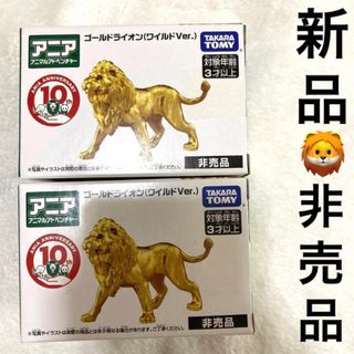 タカラトミー(Takara Tomy)の早い者勝ち‼︎ 非売品　アニアアニマルアドベンチャーゴールドライオンまとめ売り(キャラクターグッズ)