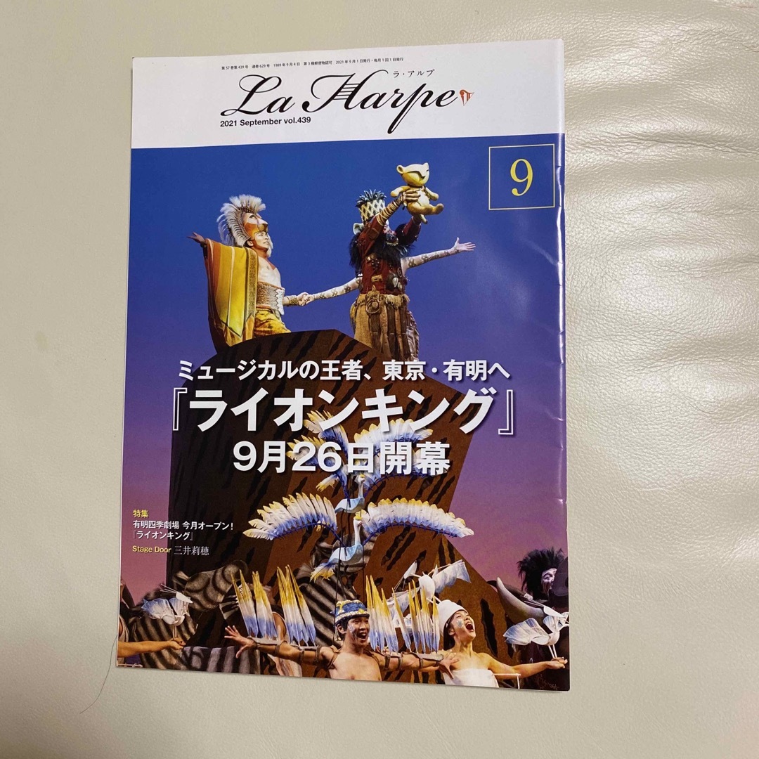 劇団四季　ラ・アルプ　2021.9月号　vol.439 エンタメ/ホビーの雑誌(アート/エンタメ/ホビー)の商品写真