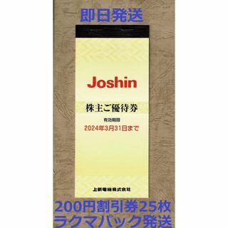 ジョーシン 株主優待券 200円割引券25枚（5000円分)(ショッピング)