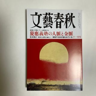 文藝春秋 2023年 11月号 [雑誌](ニュース/総合)