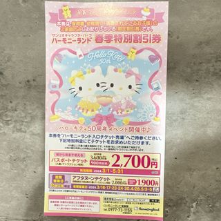 サンリオ(サンリオ)のハーモニーランド❤︎春季特別割引券(遊園地/テーマパーク)