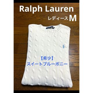 ラルフローレン(Ralph Lauren)の【希少 スイートブルーポニー】  ラルフローレン ケーブル ニット NO1835(ニット/セーター)