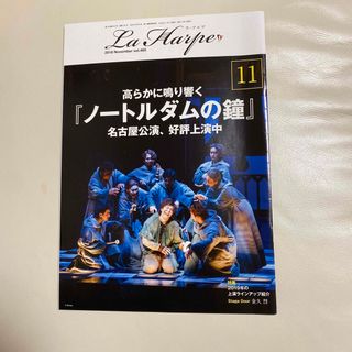 劇団四季　ラ・アルプ　2018  11月号(アート/エンタメ/ホビー)