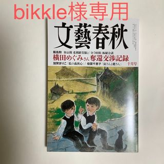 文藝春秋 2023年 10月号 [雑誌](ニュース/総合)