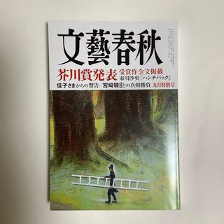 文藝春秋 2023年 09月号 [雑誌](ニュース/総合)