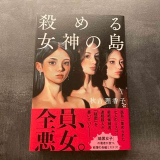 殺める女神の島(文学/小説)