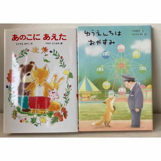 ◯ あのこにあえた♡ゆうえんちはおやすみ(絵本/児童書)