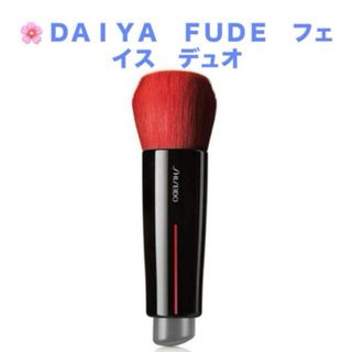 シセイドウ(SHISEIDO (資生堂))の資生堂　メイクブラシ　ＤＡＩＹＡ　ＦＵＤＥ　フェイス　デュオ　新品(チーク/フェイスブラシ)