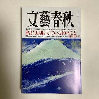 文藝春秋 2024年 01月号 [雑誌](ニュース/総合)