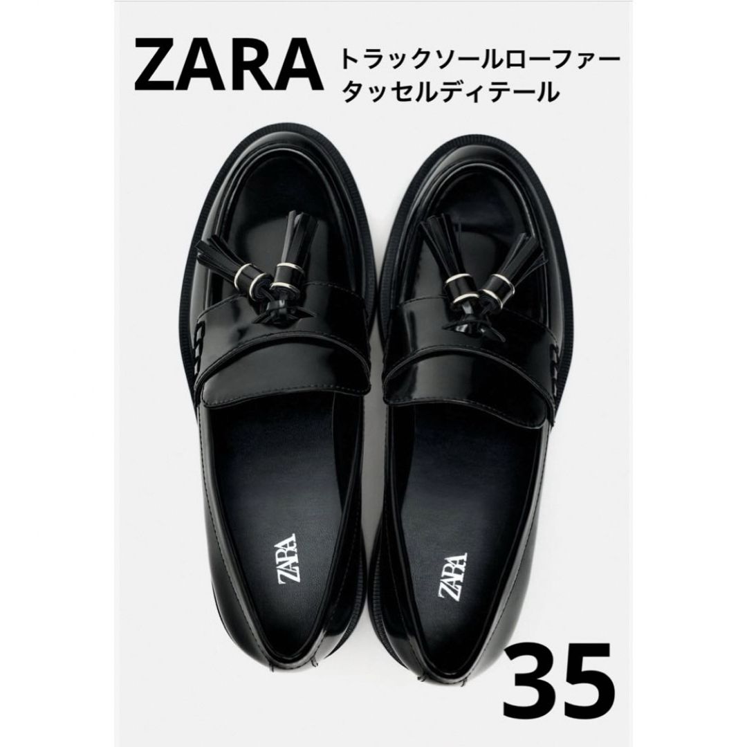 ZARA(ザラ)の【新品】ZARA ザラ トラックソールローファー タッセルディテール 35 レディースの靴/シューズ(ローファー/革靴)の商品写真