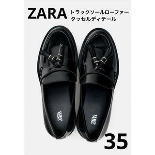 【新品】ZARA ザラ トラックソールローファー タッセルディテール 35