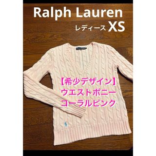 ラルフローレン(Ralph Lauren)の【希少デザイン ウエストポニー コーラルピンク】 ラルフローレン ニット1836(ニット/セーター)