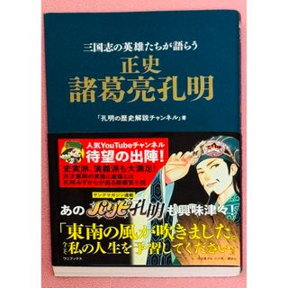 ワニブックス(ワニブックス)の正史　諸葛亮孔明　孔明の歴史解説チャンネル(文学/小説)