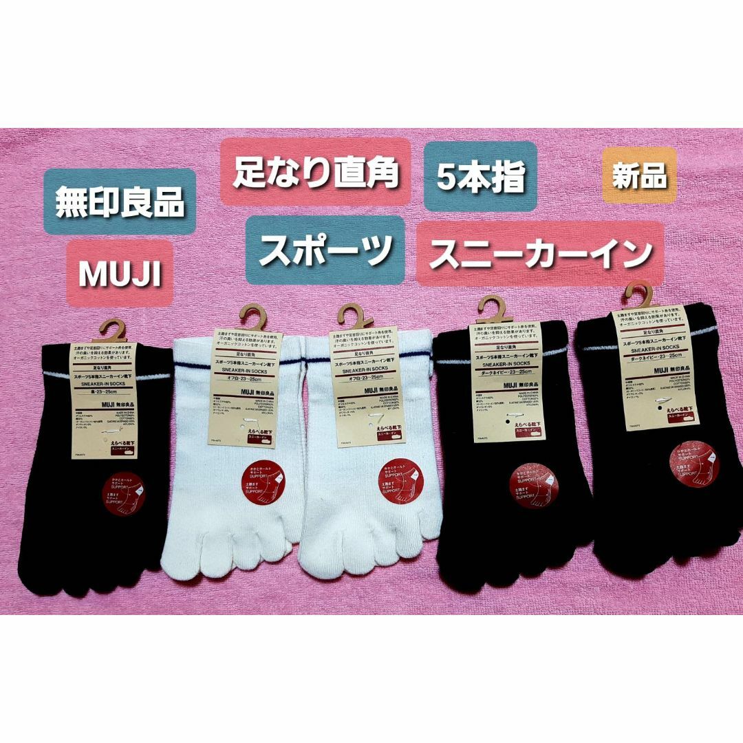 MUJI (無印良品)(ムジルシリョウヒン)の無印良品 MUJI 足なり直角5本指スニーカーインソックス 5足組 新品  レディースのレッグウェア(ソックス)の商品写真