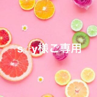 s⭐︎y様ご専用です。(スマホケース)