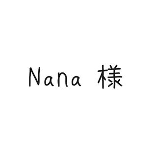 Nana様　専用ページ(その他)