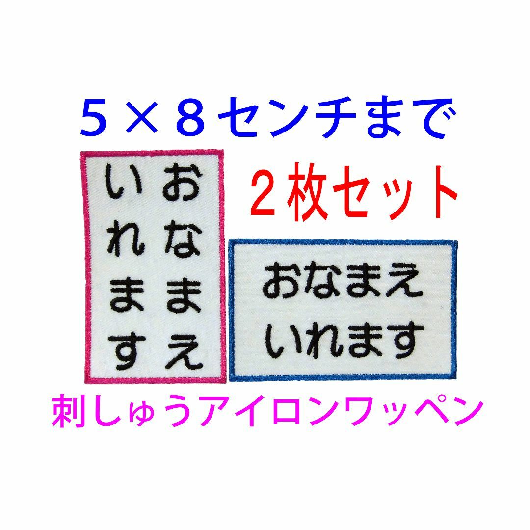 2枚セット♦お名前 刺繍 5×8センチまで 名入れ ワッペン ゼッケン 体操服 ハンドメイドのキッズ/ベビー(ネームタグ)の商品写真