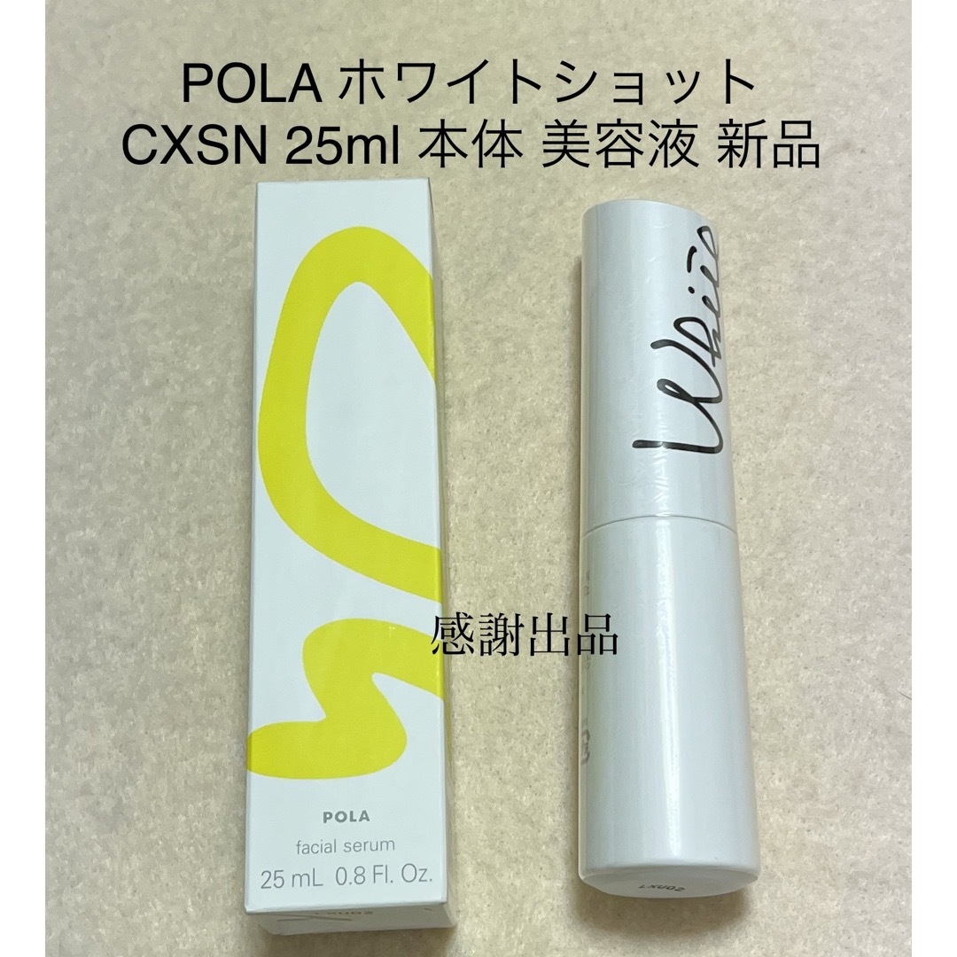 ポーラ ホワイトショット CXSN 25ml 本体 新品 美白美容液