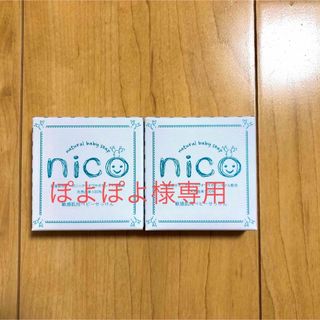 エレファントアント(elephantant)のぽよぽよ様専用【新品未使用】nico石鹸2個セット(ボディソープ/石鹸)