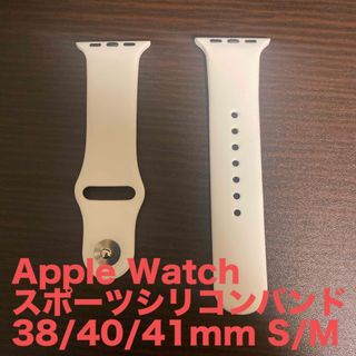 アップルウォッチ(Apple Watch)のAppleWatchスポーツバンドホワイト 38/40/41mm S/M(ラバーベルト)