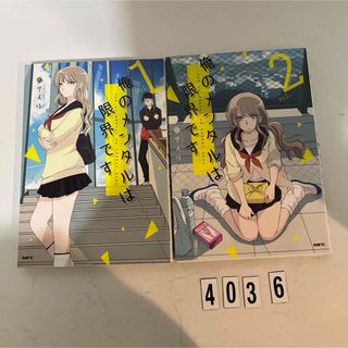 ★初版本★匿名配送★俺のメンタルは限界です 藤 アイリ　1巻、2巻　2冊セット(青年漫画)