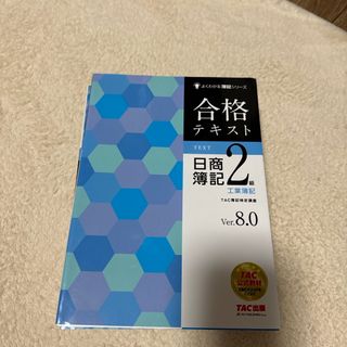 タックシュッパン(TAC出版)の合格テキスト日商簿記２級工業簿記(その他)