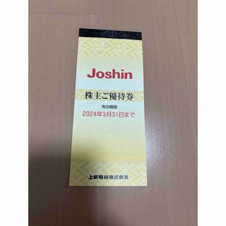 joshin 優待券 5000円分 有効期限3/31まで(ショッピング)