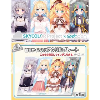 ホロライブ(hololive)のSKYCOLOR×ウェブポン レア賞 直筆サイン入りアクリルプレート(キャラクターグッズ)