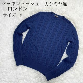 マッキントッシュ(MACKINTOSH)のマッキントッシュロンドン　ケーブルニット　カシミヤ混　サイズ M ネイビー　紺色(ニット/セーター)