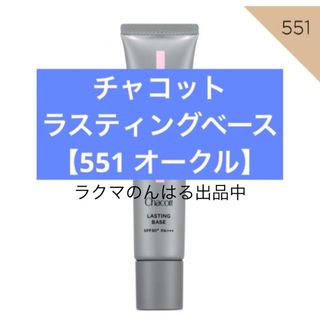 新品未使用 チャコット ラスティングベース 551 オークル 下地 ベース