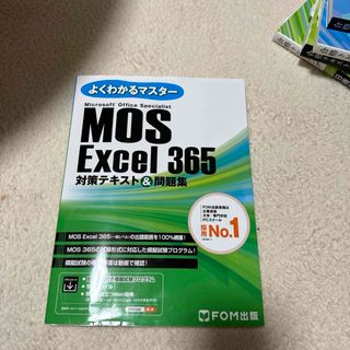 モス(MOS)のＭＯＳ　Ｅｘｃｅｌ３６５対策テキスト＆問題集(コンピュータ/IT)