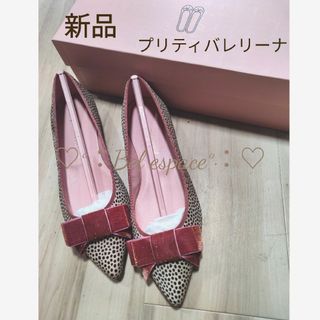 新品 プリティバレリーナ  リボン パンプス(バレエシューズ)