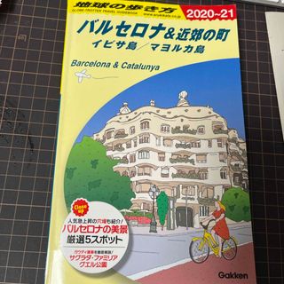 地球の歩き方　バルセロナ近郊(地図/旅行ガイド)