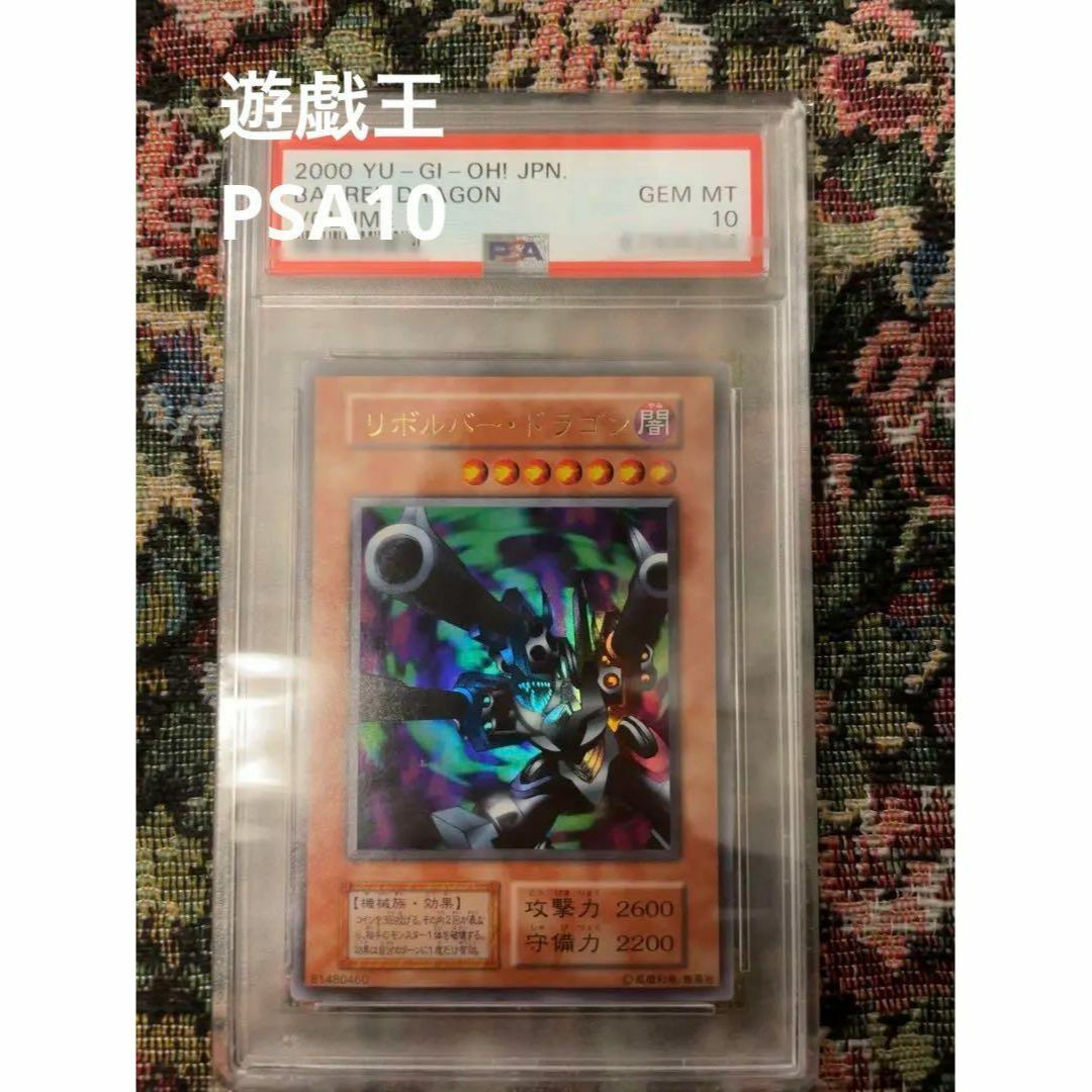 PSA10 遊戯王 リボルバードラゴン 初期 ウルトラレア Vol.7 鑑定済 ハンドメイドのおもちゃ(フィギュア)の商品写真