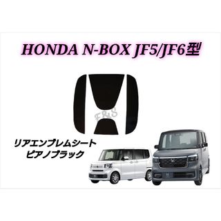 ホンダ(ホンダ)のNBOX NBOXカスタム JF5 JF6 リアエンブレムシート ピアノブラック(車外アクセサリ)